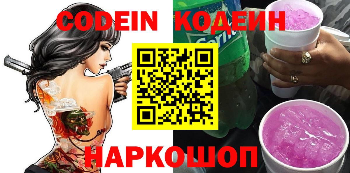 Кодеиновый сироп Lean напиток Lean (лин)  Вход с VPN  Сибай  Codein Purple Drank 